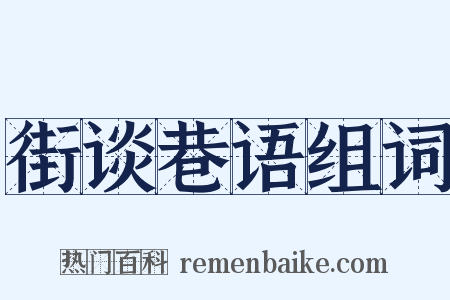 街谈巷语组词是什么意思的图片